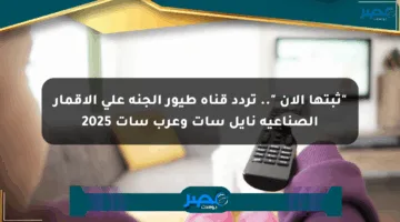 “ثبتها الآن “.. تردد قناة طيور الجنة على الأقمار الصناعية نايل سات وعرب سات 2025
